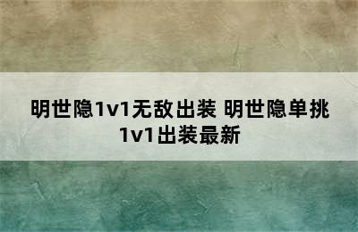 明世隐1v1无敌出装 明世隐单挑1v1出装最新